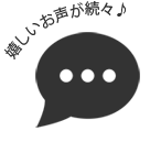 嬉しいお声続々いただいています♪